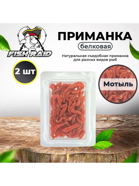 FISH RAID Наживка белковая съедобная Мотыль не искусственный 2 шт