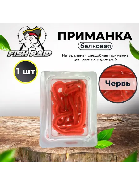 FISH RAID Натуральная белковая наживка Червь не искусственный 1 шт