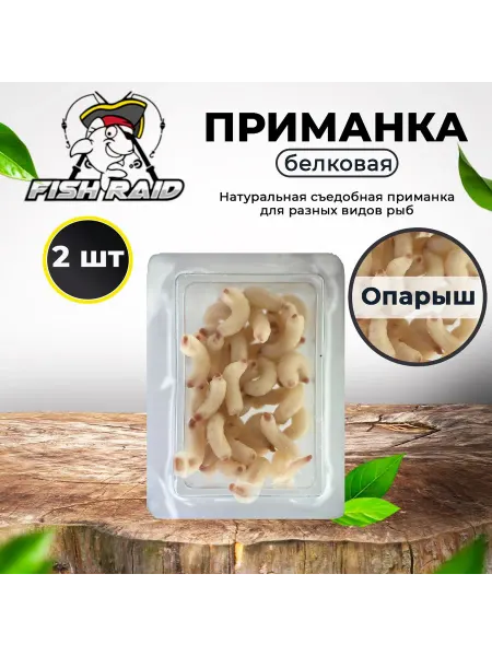 FISH RAID Мягкая белковая приманка Опарыш съедобная 2 шт