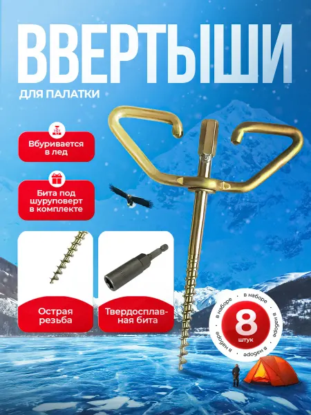 REMORA FISHING Ввертыши для палатки с насадкой под шуруповерт