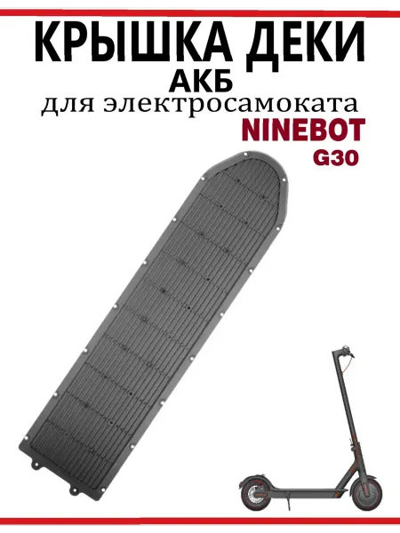 Ninebot Защитная нижняя крышка деки для самоката Max G30