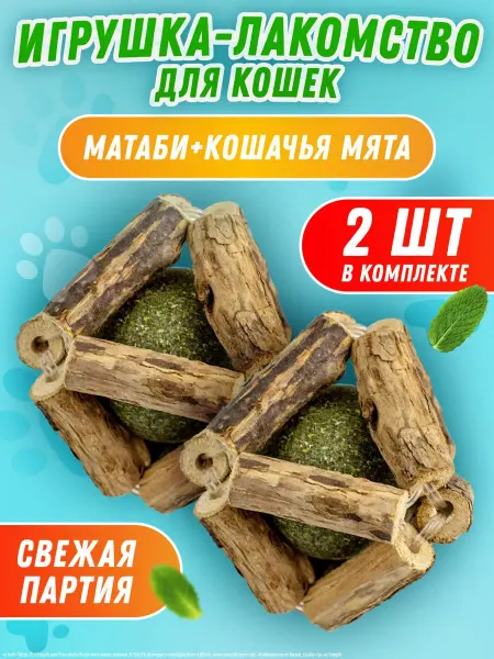 GURSKIY Pets Игрушка для кошек мататаби и шарик с мятой