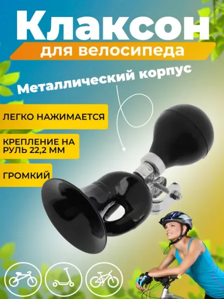 HomaLand Клаксон, звонок на велосипед, самокат, гудок