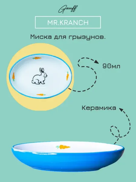 Mr.Kranch Миска для грызунов Зайчик 90 мл