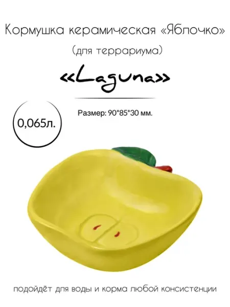 Laguna Terra Кормушка керамическая для террариума "Яблочко"