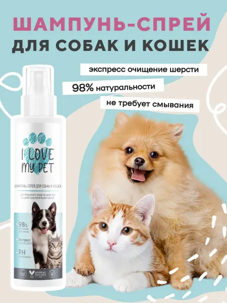 I LOVE MY PET Шампунь-спрей для собак и кошек, 250 мл