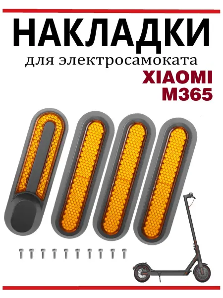 Ninebot Светоотражающие накладки для самоката Xiaomi M365