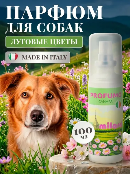MILORD Парфюм для собак с цветочным ароматом, Италия