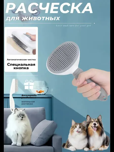 MisterBully Расческа для кошек собак животных от шерсти с кнопкой