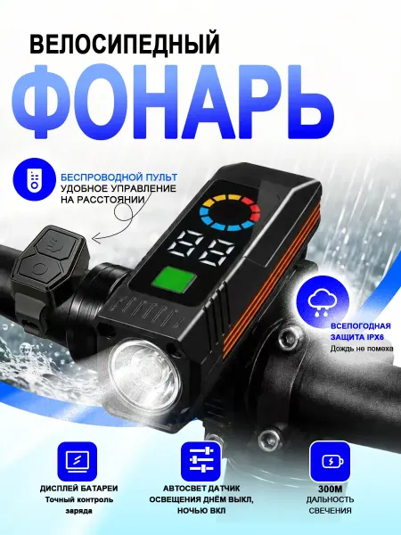 TEN MOON Велосипедный с пультом фонарь, алюминий