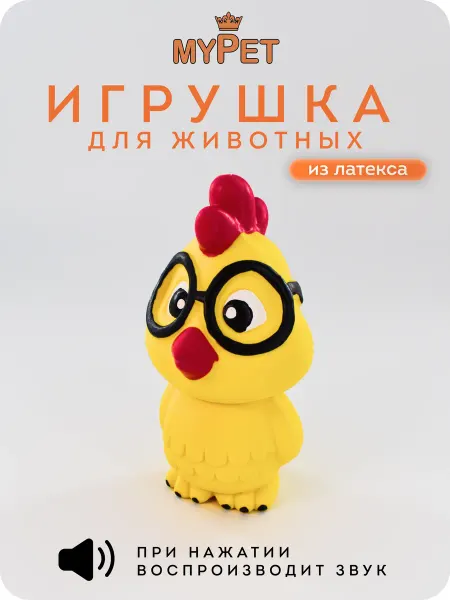 MyPet Игрушка для животных с пищалкой Цыплёнок в очках (желтый)