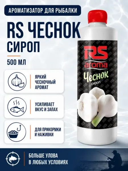 Rs Rutilus Ароматизатор для рыбалки RS Чеснок