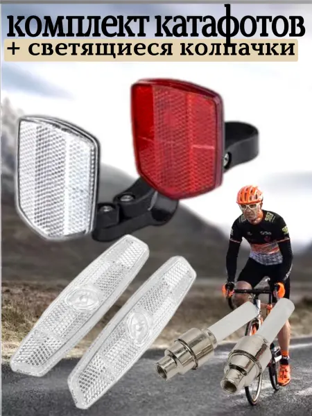 Scooterking Катафоты на велосипед + светящиеся колпачками