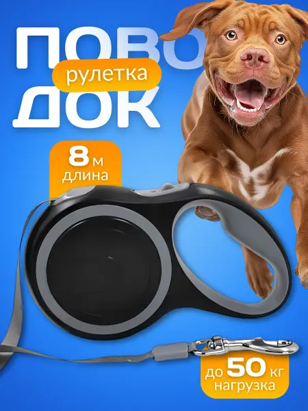 Sply350 Поводок рулетка для крупных средних и мелких пород до 50кг