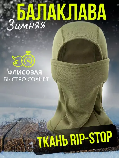 Stars Shop Балаклава на флисе теплая зимняя