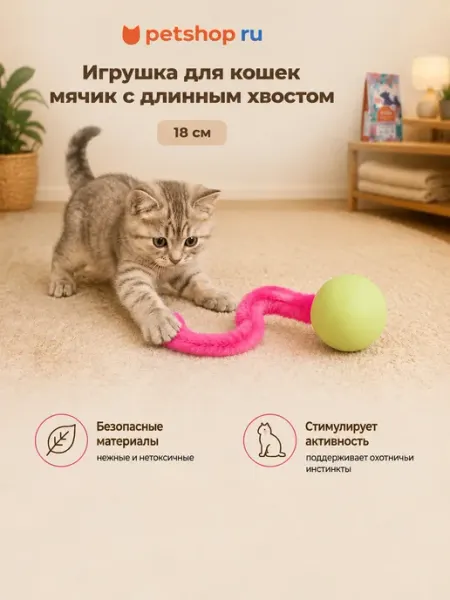 Tappi Игрушка для кошек Мячик с длинным хвостом