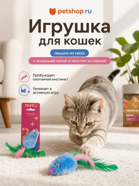 Tappi Игрушка для кошек "Меховая мышка" с кошачьей мятой