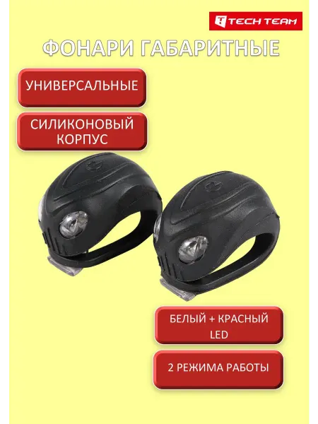 TECH TEAM Фонари мигалки габаритные для велосипеда и самоката