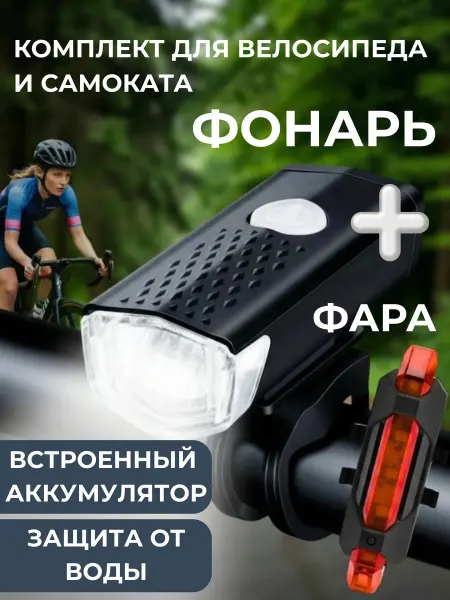 Фонарь аккумуляторный и фара USB для велосипеда, самоката