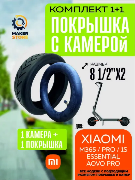 Покрышка + камера для электросамоката Xiaomi