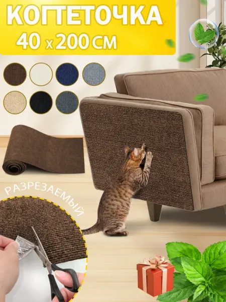 АМТЕПК Когтеточка для кошки самоклеящаяся на диван настенная40x200