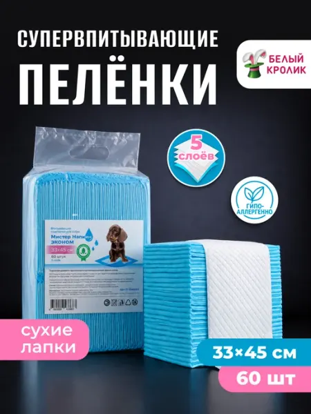 Мистер Напкин Одноразовые пеленки для собак в лоток 33х45 см 60 шт