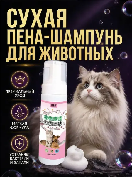 Пенка-шампунь для кошек и собак, очищает без воды и смывания