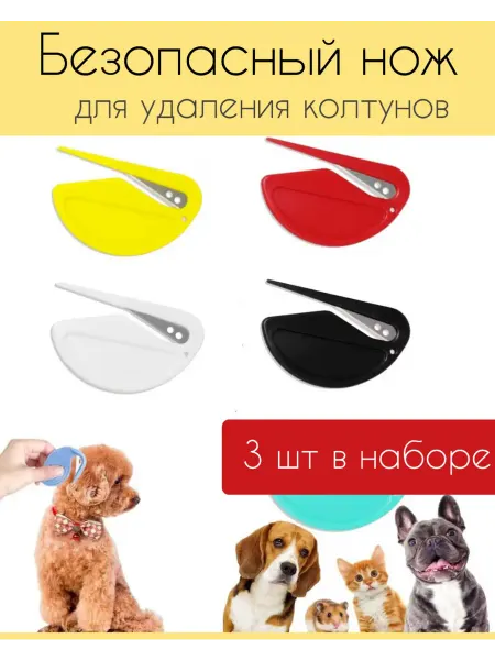 Колтунорез для собак и кошек безопасный нож 3 штуки в наборе