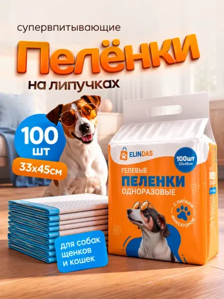 ELINDAS Пеленки для собак одноразовые гелевые 33х45 100 штук