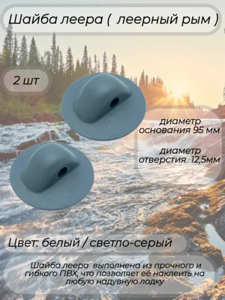 Шайба леера для лодок ПВХ белая большая 4 шт