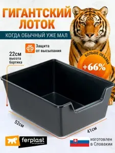 Лоток для кошек высокий борт, огромный