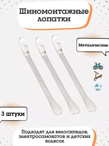 Шиномонтажные бортировочные лопатки для велосипедных колес