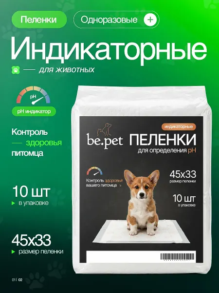Be.pet Индикаторные пеленки для собак 33х45