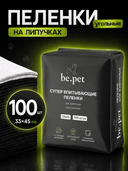 Be.pet Пеленки для собак одноразовые угольные 33х45 100 штук