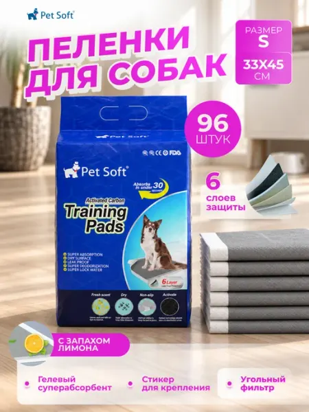 Pet Soft Пеленки для собак одноразовые угольные 33х45 96 штук