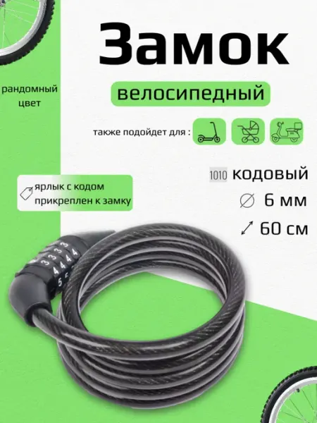 Замок для велосипеда кодовый универсальный