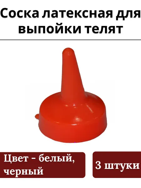 ВЕТСПЕКТРУМ Соска латексная для выпойки телят 3 шт