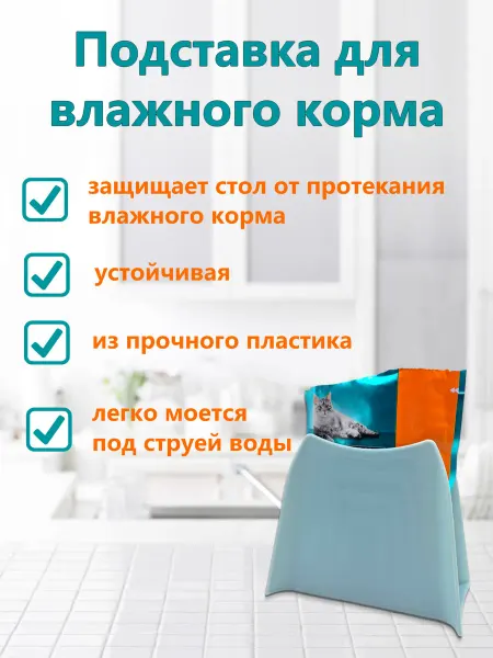 Подставка для открытого пакетика влажного корма