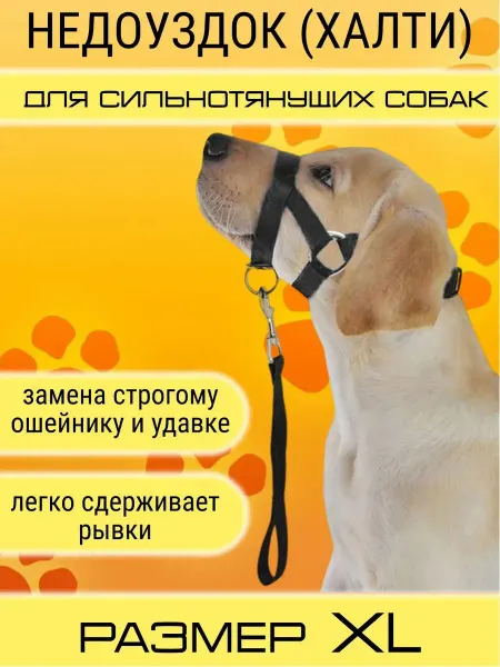 Недоуздок универсальный для собак всех пород с контролем