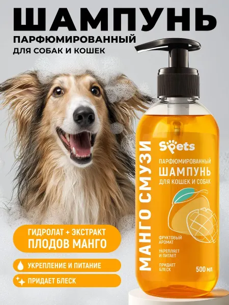 Шампунь для собак и кошек гипоаллергенный, от запаха, парфюм