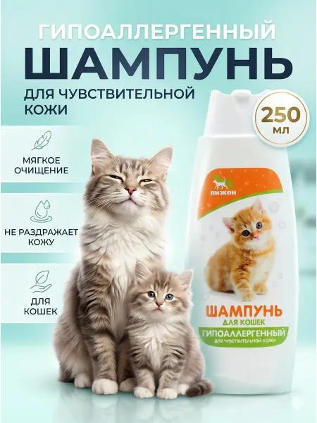 Шампунь для кошек и котят гипоаллергенный 250 мл