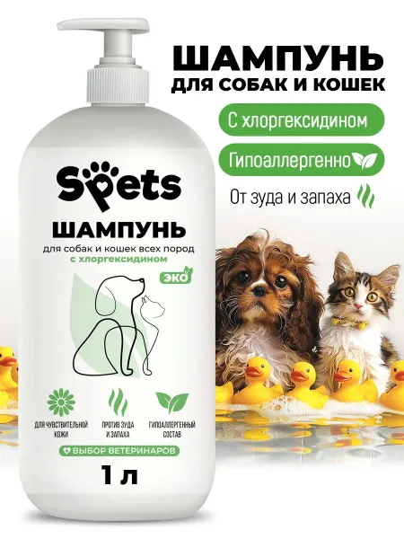 Шампунь для собак и кошек с хлоргексидином, гипоаллергенный