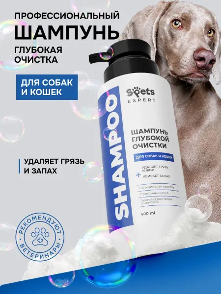 Шампунь глубокой очистки для собак и кошек от запаха, профес