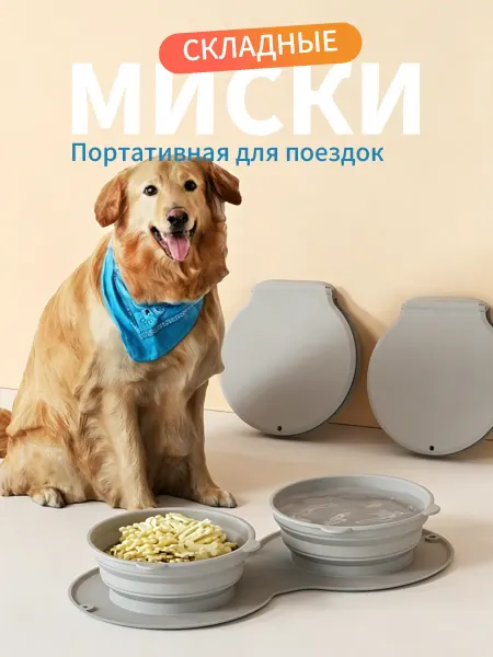 Складные миски для собак и кошек, двойные