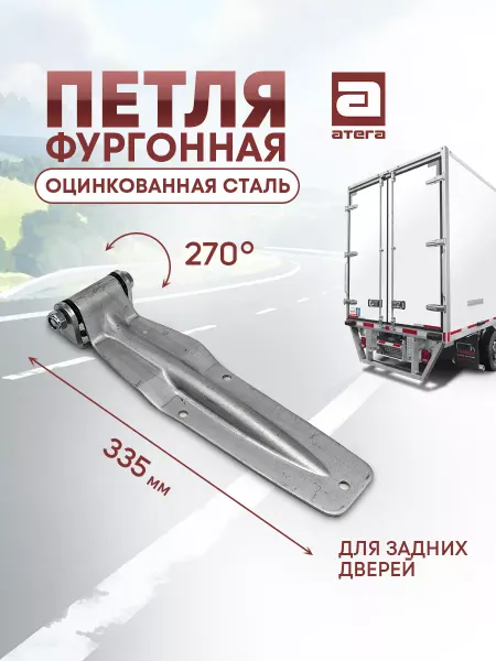 АТЕГА Петля задней двери 335 мм оцинкованная сталь