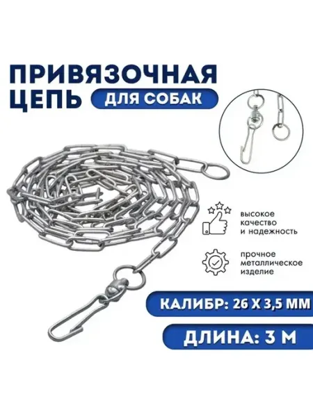 Надежная привязь для собак с длинным звеном