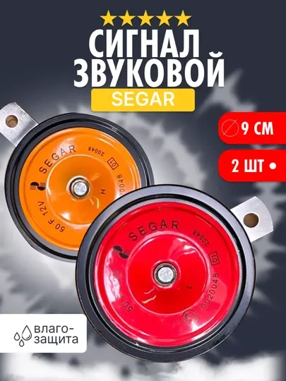 Звуковой сигнал автомобильный, влагозащищенный, Segar, 335/435Гц, 9 см, 2 штуки