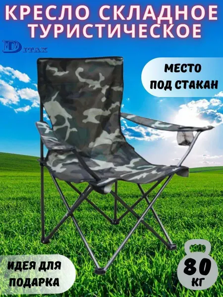 ЗигЗаг Стул туристический складной кресло со спинкой