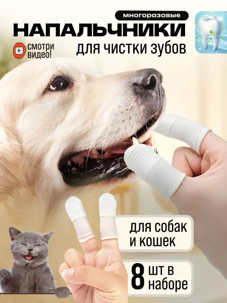 Зубная щетка для собак мелких пород и кошек 8 шт. Напальчник