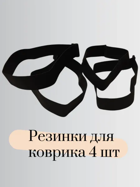 Тисари Резинки для коврика йоги и туристического каремата, 4 шт